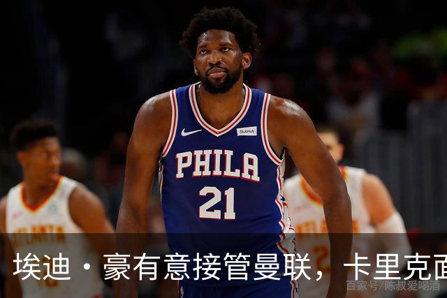 埃迪·豪有意接管曼联，卡里克面临巨大压力
