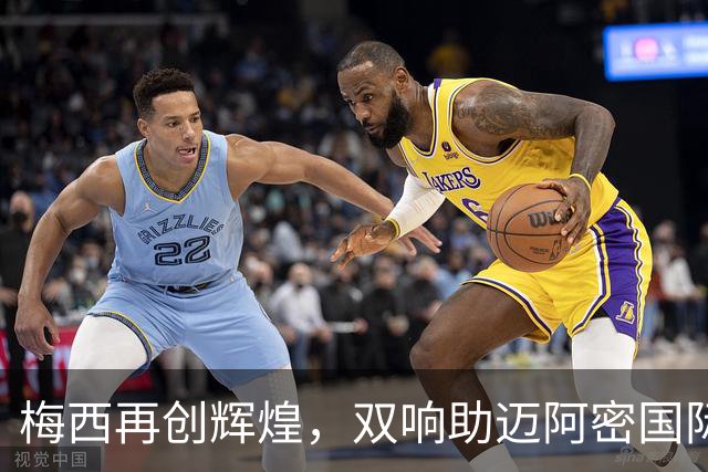 梅西再创辉煌，双响助迈阿密国际横扫对手