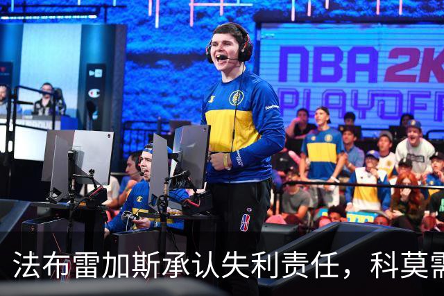 法布雷加斯承认失利责任，科莫需重振信心迎接未来挑战