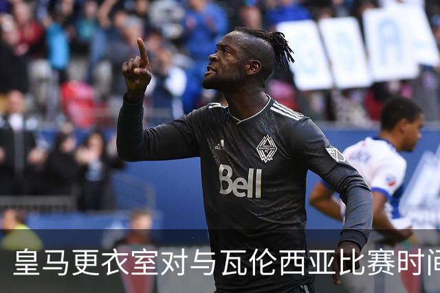 皇马更衣室对与瓦伦西亚比赛时间表达不满