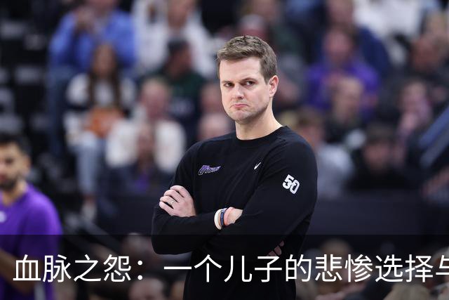 血脉之怨：一个儿子的悲惨选择与家庭的黑暗